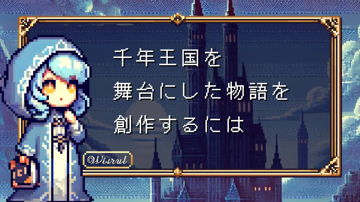 ポスト・アポカリプスを創作する4つのヒント｜千年王国（Millennial Kingdom）を舞台にした物語