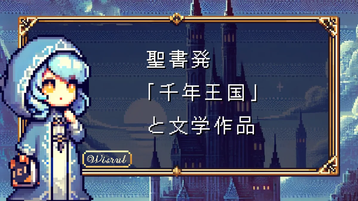 「千年王国」と聖書の影響を受けた有名な文学作品 3選