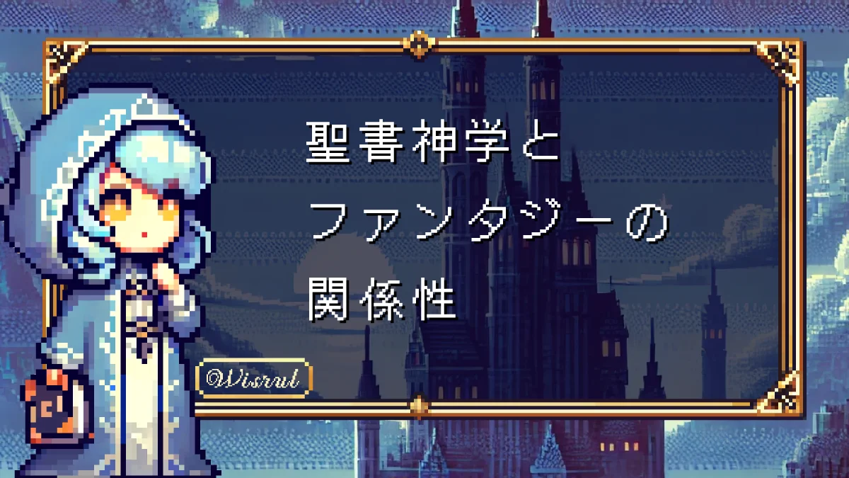 聖書神学と古典・ファンタジーの関係性