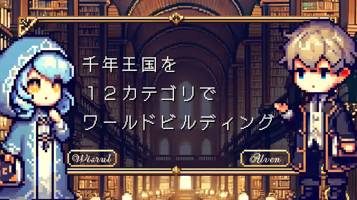 千年王国ファンタジーのワールドビルディングのための12カテゴリを立ち上げて、海外のクリスチャンブログをリサーチしたらわかったこと