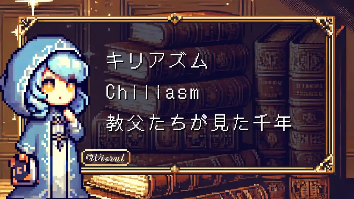 第5章｜キリアズム（Chiliasm）──教父たちが見た千年