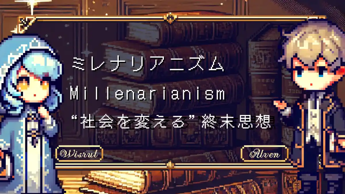 第3章｜ミレナリアニズム（Millenarianism）──“社会を変える”終末思想