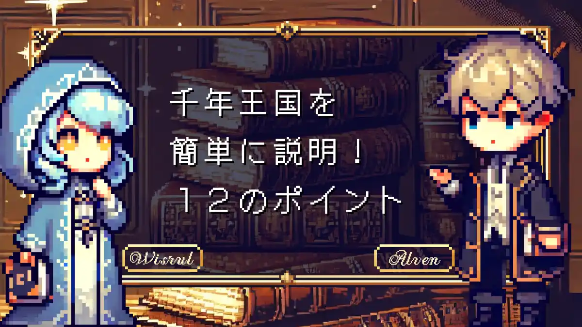 千年王国を簡単に説明。最強の初心者ガイド12ポイント