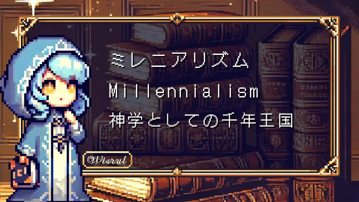 第2章｜ミレニアリズム（Millennialism）──神学としての千年王国