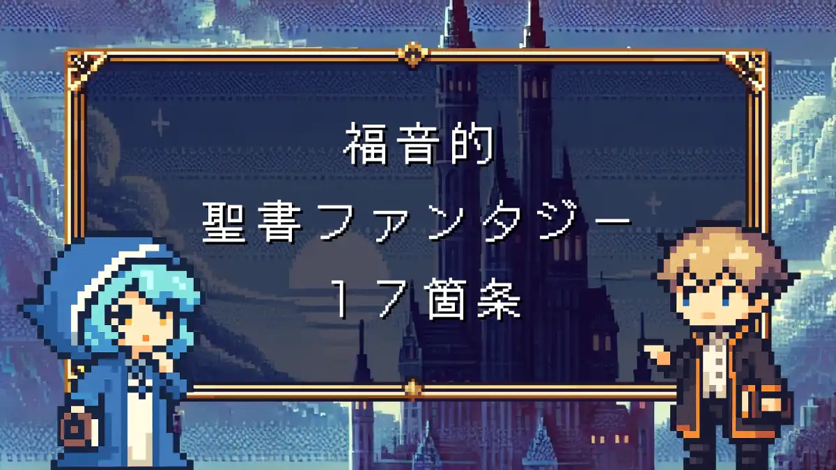 【PDF配布】福音的「聖書ファンタジー」17箇条 ──信仰と物語を両立させるために
