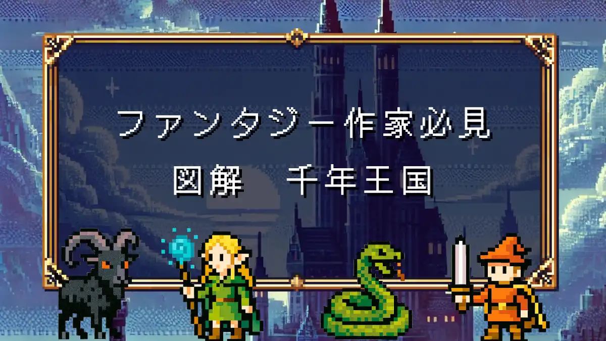 【PDF配布】図解 千年王国｜ファンタジー作家必見 2025年最新版