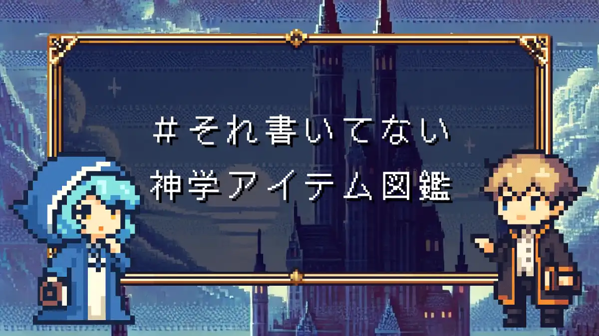 PDF配布【#それ書いてない】95の神学アイテム図鑑　刊行記念まとめページ