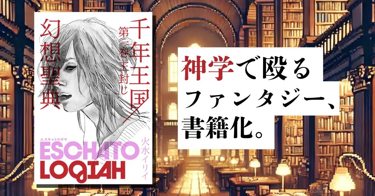 『エスキャトロギヤ』ついに書籍化！千年王国ファンタジーの決定版、縦書きで登場。