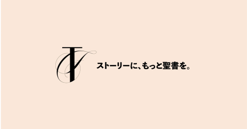 聖書ファンタジー講座のアイコン画像 タグライン:ストーリーに、もっと聖書を