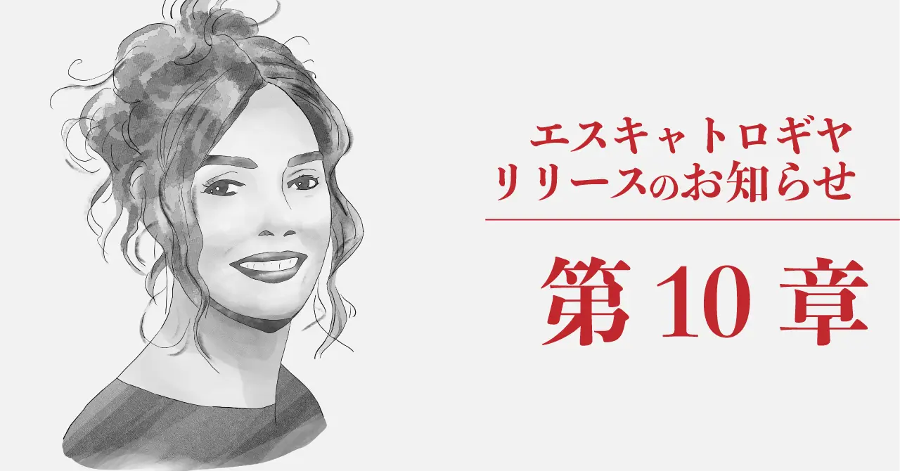幻想聖典エスキャトロギヤ　第10章をリリース｜千年王国ファンタジーの決定版