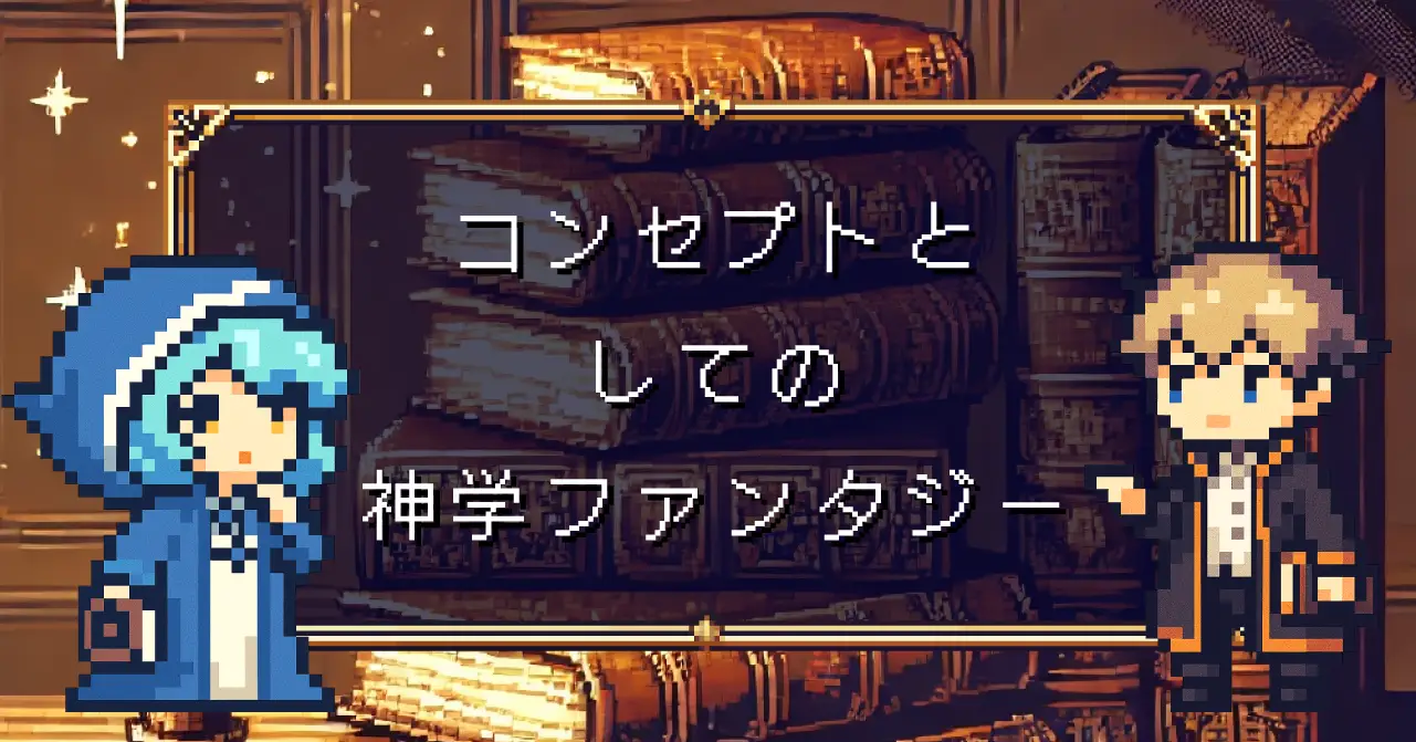 聖書は間違えない。じゃあ物語は？　聖書ファンタジーと俳句の意外な共通点