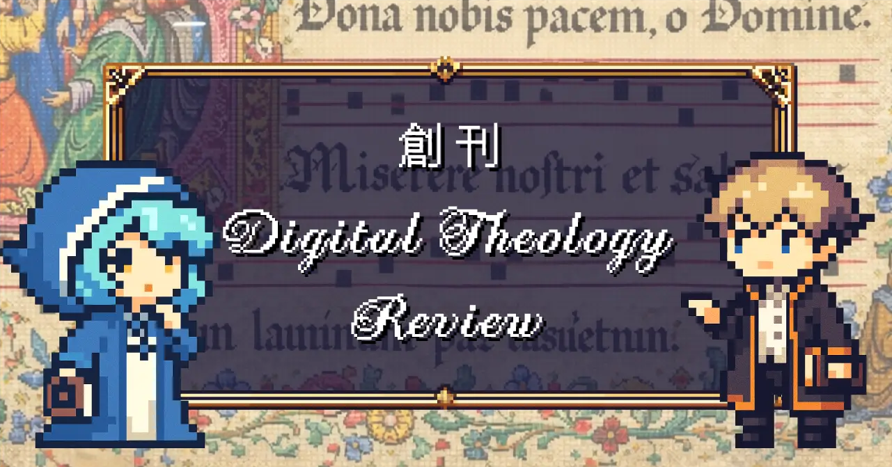 神学とテクノロジーが出会うとき｜Digital Theology Review (DTR) 創刊