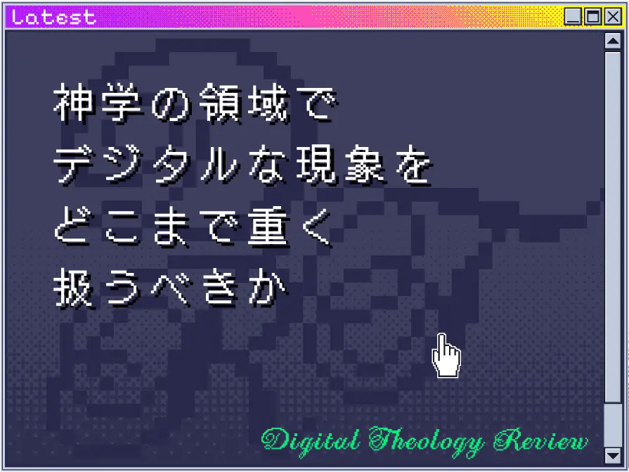 神学の領域でデジタルな現象をどこまで重く扱うべきか