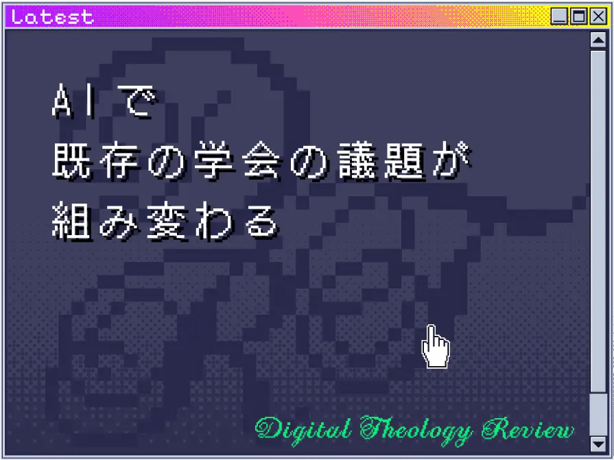 デジタル神学は研究テーマから学会を編成する中心課題へ